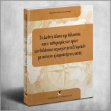 Το Διεθνές Δίκαιο της θάλασσας και ο καθορισμός των ορίων των θαλάσσιων περιοχών μεταξύ κρατών με απέναντι ή παρακείμενες ακτές