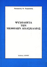 ΨΥΧΟΛΟΓΙΑ ΤΩΝ ΜΕΘΟΔΩΝ ΔΙΔΑΣΚΑΛΙΑΣ