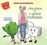 Η διαιτολόγος και οι υγιεινοί συνδυασμοί