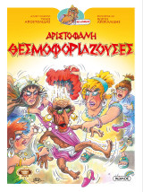 Αριστοφάνη Θεσμοφοριάζουσες: Οι Κωμωδιές του Αριστοφάνη σε Κομικς