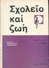 Σχολείο και ζωή τεύχος 5-6
