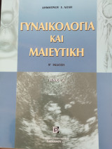 Γυναικολογία και Μαιευτική Τόμος Α' Εκδοση Β'