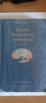 Κείμενα Νεοελληνικής Λογοτεχνίας (Β' Λυκείου) Β' Τεύχος