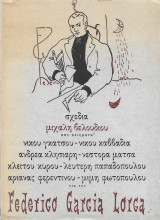 Σχέδια Μιχάλη Βελούδιου από ποιήματα για τον Federico Garcia Lorca