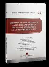 Ζητήματα από την εφαρμογή του Γενικού Κανονισμού Προστασίας Δεδομένων και Σύγχρονες Προκλήσεις: Επιστημονική διαδικτυακή εκδήλωση, Παρασκευή 5 Μαρτίου 2021