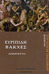 ΕΥΡΙΠΙΔΗΣ: ΒΑΚΧΕΣ