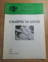Η Καλλιέργεια των καρόττων