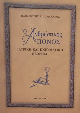 Ο ανθρώπινος Πόνος