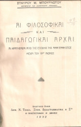 Αι φιλοσοφικαί και παιδαγωγικαί αρχαί αι κρατήσασαι από της εποχής της Αναγεννήσεως μέχρι του 19ου αιώνος