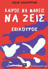 ΚΑΙΡΟΣ ΝΑ ΜΑΘΕΙΣ ΝΑ ΖΕΙΣ