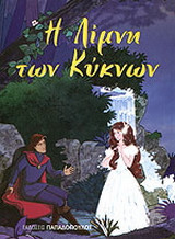 Λίμνη των κύκνων