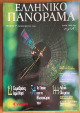 Ελληνικό Πανόραμα