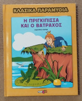 Κλασσικά παραμύθια η πριγκίπισσα και ο βάτραχος