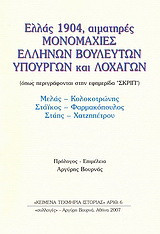 Ελλάς 1904, αιματηρές μονομαχίες ελλήνων βουλευτών, υπουργών και λοχαγών: Όπως περιγράφονται στην εφημερίδα "Σκριπ": Μελάς - Κολοκοτρώνης, Στάϊκος - Φαρμακόπουλος, Στάης - Χατζηπέτρου