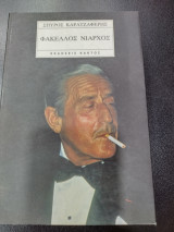 ΦΑΚΕΛΛΟΣ ΝΙΑΡΧΟΣ