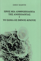 Προς μια ανθρωπολογία της ανοσολογίας - Το σώμα ως έθνος-κράτος