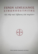 Γέρων Αιμιλιανός Σιμωνοπετρίτης