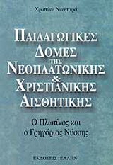Παιδαγωγικές δομές της νεοπλατωνικής και χριστιανικής αισθητικής: Ο Πλωτίνος και ο Γρηγόριος Νύσσης