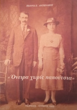 Όνειρα χωρίς παπούτσια