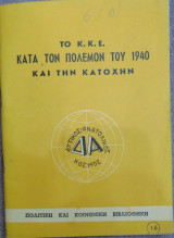 Το Κ.Κ.Ε. κατά τον πόλεμον του 1940 και την κατοχήν
