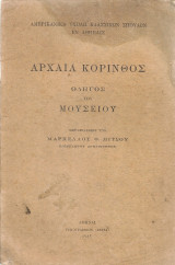 Αρχαία Κόρινθος, Οδηγός του Μουσείου