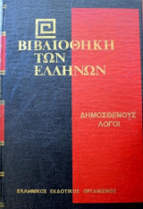 Δημοσθένους Λόγοι (τόμος Β')