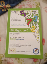 Μαθηματικά β γυμνασίου