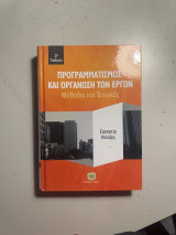 Προγραμματισμός και Οργάνωση των Έργων Μέθοδοι και Τεχνικές
