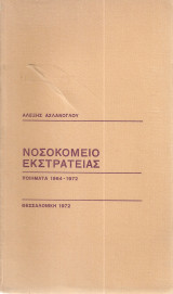 Νοσοκομείο εκστρατείας Ποιήματα 1964-1972