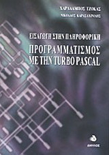 Εισαγωγή στην πληροφορική προγραμματισμός με την Turbo Pascal