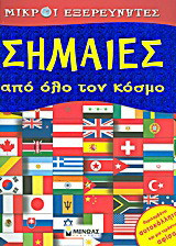 Σημαίες από όλο τον κόσμο