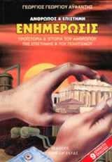 ΑΝΘΡΩΠΟΣ ΚΑΙ ΕΠΙΣΤΗΜΗ - ΕΝΗΜΕΡΩΣΙΣ