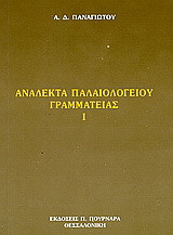 Ανάλεκτα Παλαιολογείου γραμματείας
