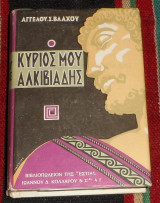 Ο κύριός μου Αλκιβιάδης Άγγελος Σ. Βλάχος 1984