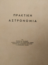 Πρακτική Αστρονομία