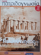 Πατριδογνωσία τεύχος 90 (Πελοπόννησος 13)