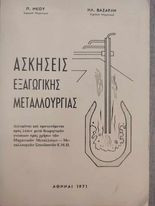 Ασκήσεις Εξαγωγικής Μεταλλουργίας