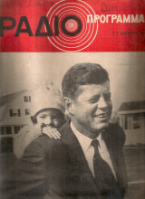 Ράδιο Πρόγραμμα 1-7 Δεκεμβρίου 1963