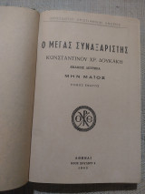Μέγας Συναξαριστής - μην Μάιος - Τόμος ένατος