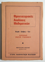 Φροντιστηριακές Αναλύσεις Μαθηματικών - Θεωρία - Ασκήσεις - Τεστ - 1ης Γυμνασίου - Β. Μητσιάνης - (Τ51).