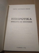 Ηπειρωτικα ανεκδοτα και ηθογραφιες