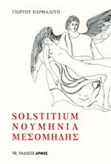 Solstitium. Νουμηνία. Μεσομήδης