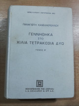 Γεννήθηκα στο χίλια τετρακόσια δύο, 3η έκδοση τόμος β'