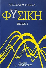 Φυσική Μέρος 1