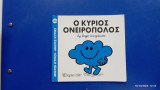 Ο κύριος Ονειροπόλος