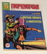 Τόμος Περιπέτεια #9