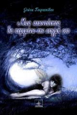 Μια αιωνιότητα θα περιμένω την στιγμή σου