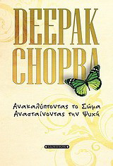 Ανακαλύπτοντας το σώμα, ανασταίνοντας την ψυχή