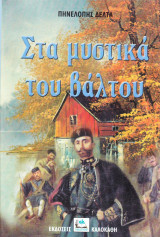 Στα μυστικά του βάλτου