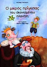 Ο ΜΙΚΡΟΣ ΠΡΙΓΚΙΠΑΣ ΤΟΥ ΣΚΟΝΙΣΜΕΝΟΥ ΠΛΑΝΗΤΗ